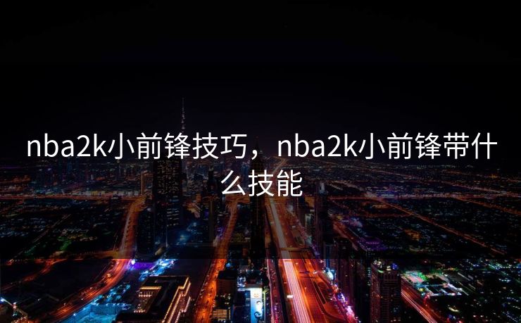 nba2k小前锋技巧，nba2k小前锋带什么技能