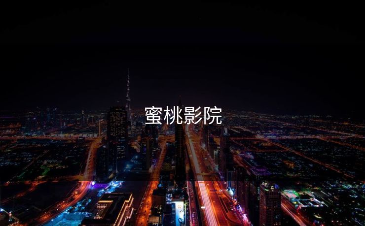 蜜桃影院